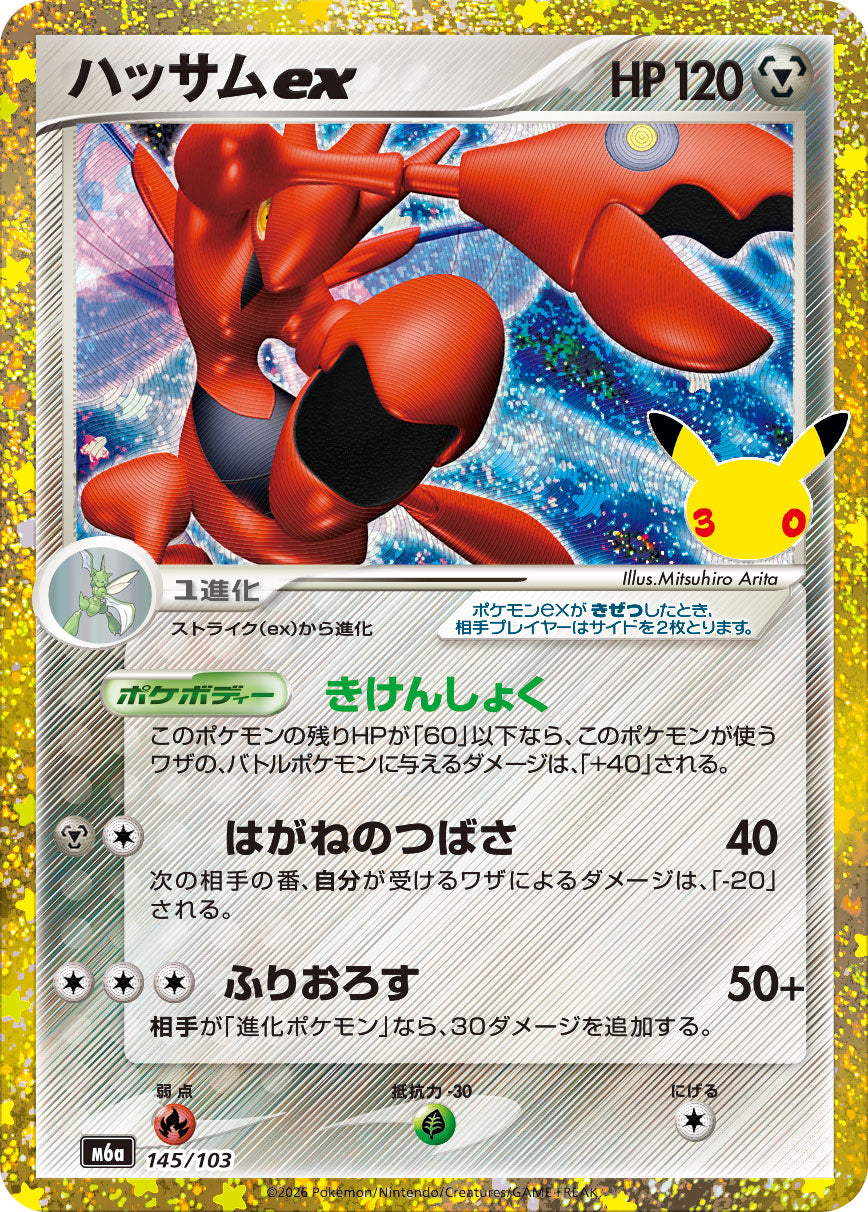 ハッサムex(30th)[145/103][-][M6a]