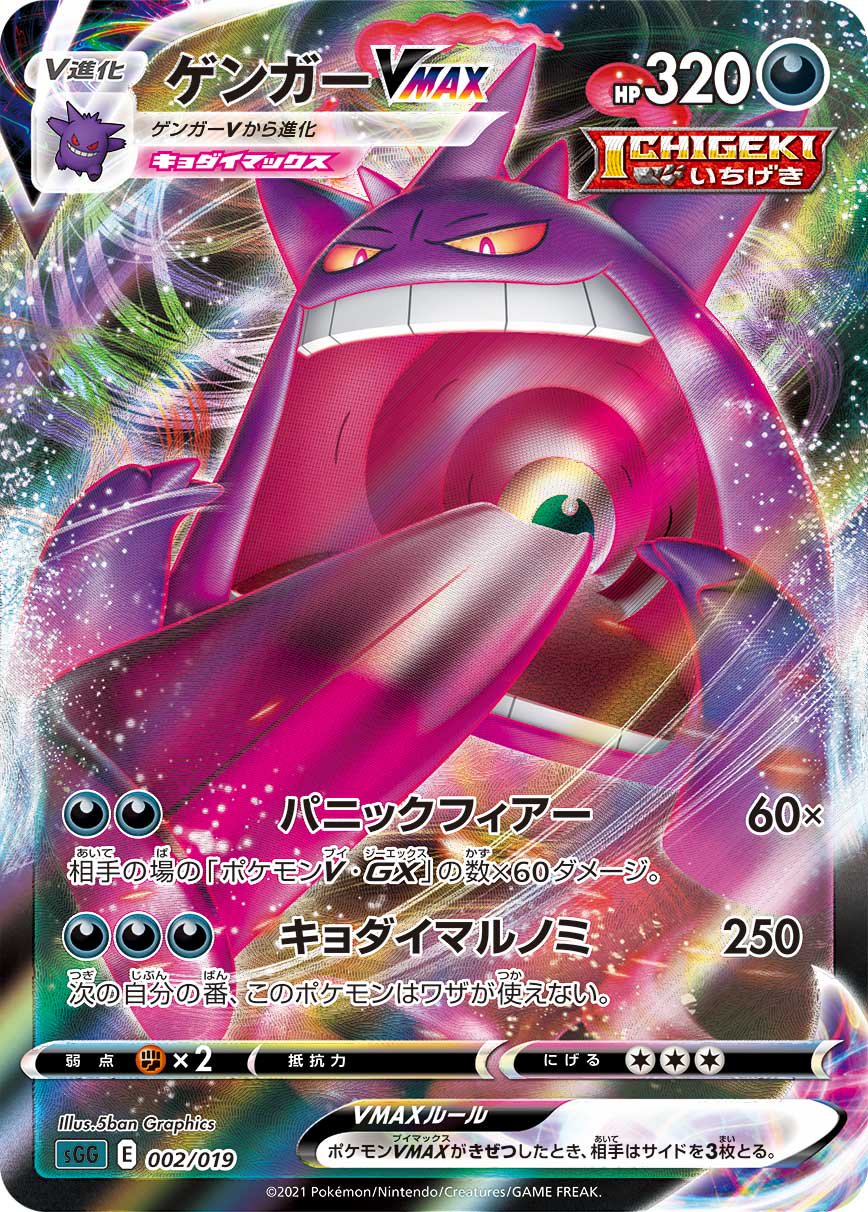 ゲンガーVMAX(RRR仕様)[002/019][-][SGG]
