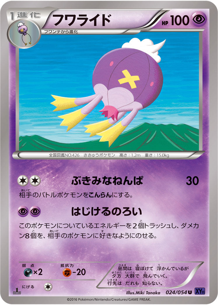 フワライド[024/054][U][XY11紫]