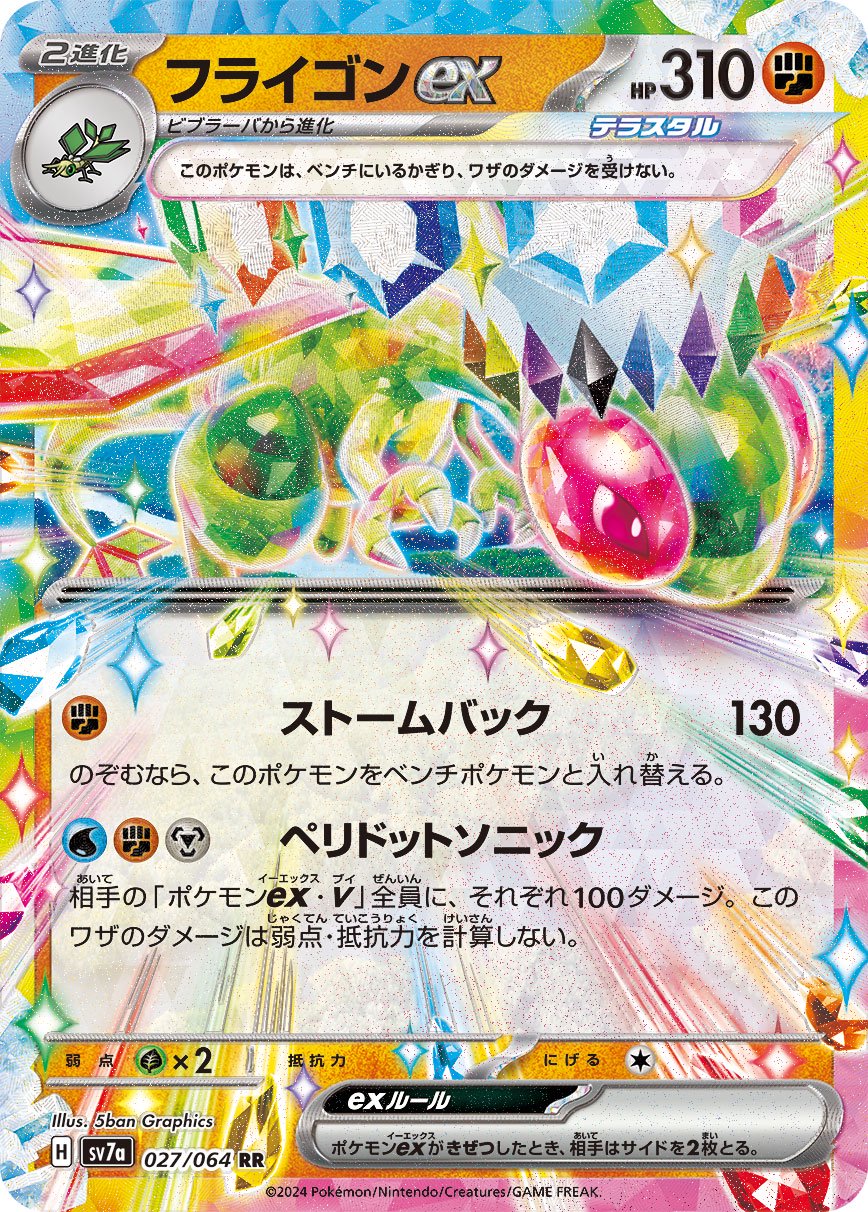 フライゴンex[027/064][RR][SV7a]