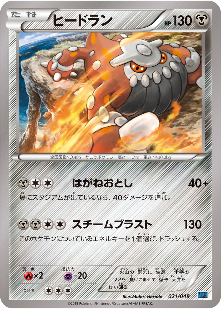 ヒードラン[021/049][-][MMBスピードスタイル]