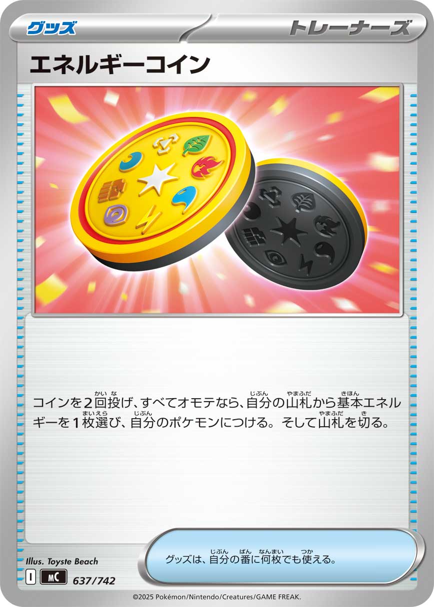 エネルギーコイン[637/742][-][MC]