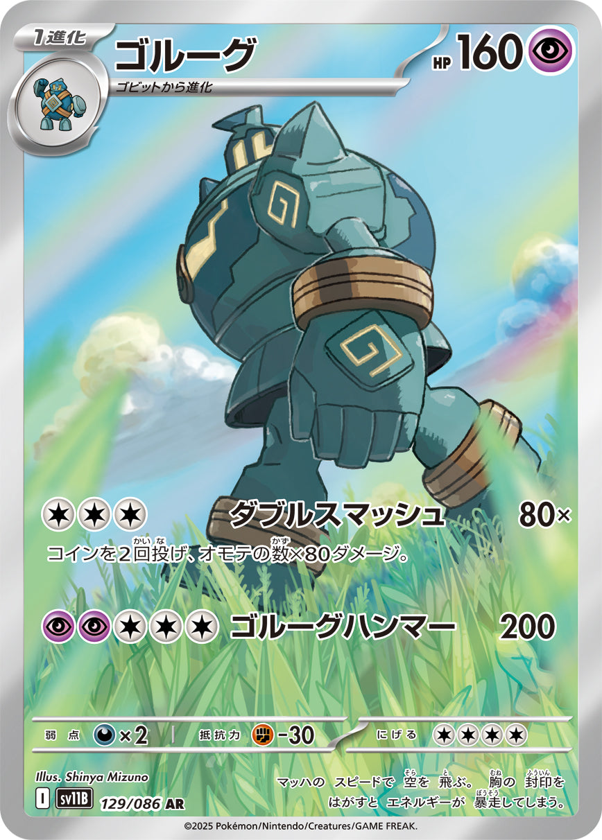 ゴルーグ[129/086][AR][SV11B]