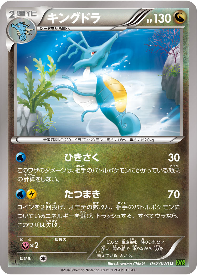 キングドラ[052/070][U][XY5緑]