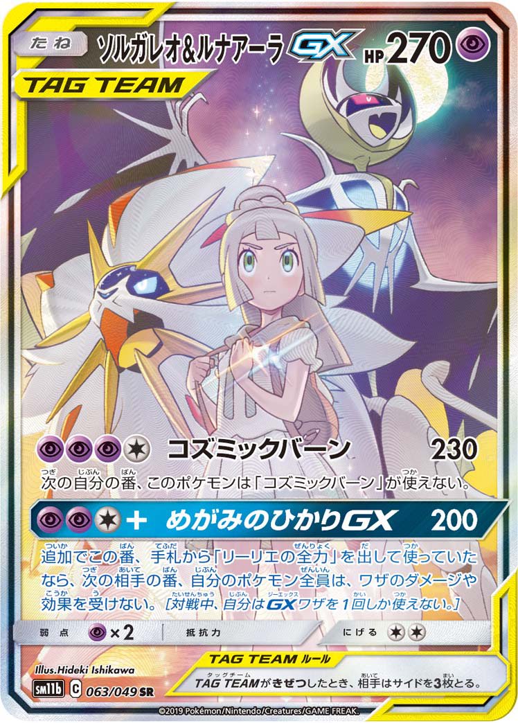 ソルガレオ&ルナアーラGX[063/049][SR/SA][SM11b]