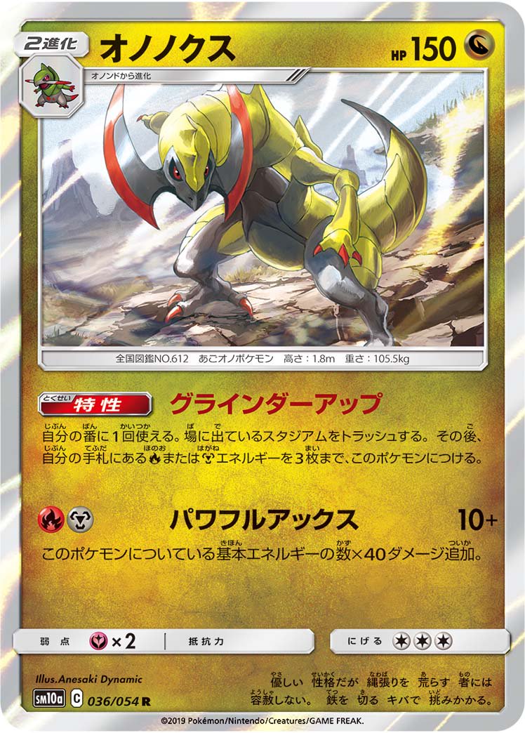 オノノクス[036/054][R][SM10a]