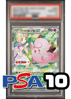 【PSA10鑑定品】リーリエのピッピex[126/100][SAR][SV9]