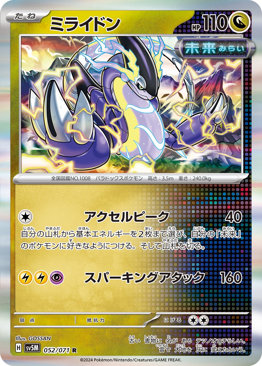 ミライドン[052/071][R][SV5M]