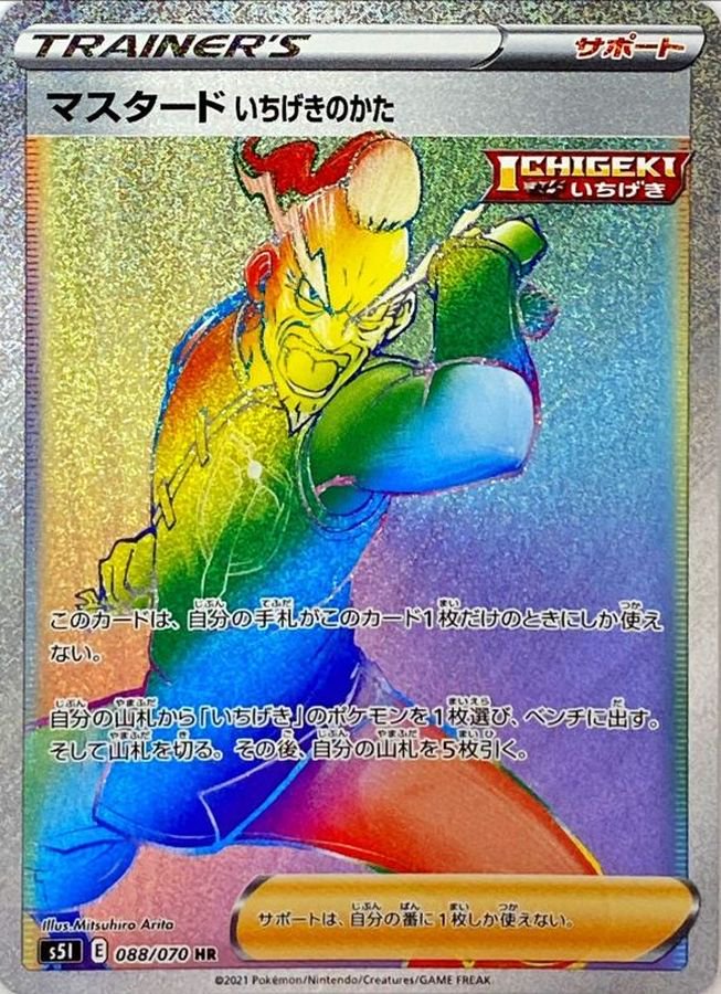 マスタード いちげきのかた[088/070][HR][S5I]