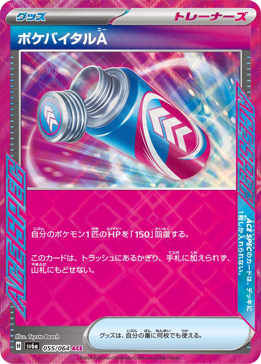 ポケバイタルA[055/064][ACE][SV6a]