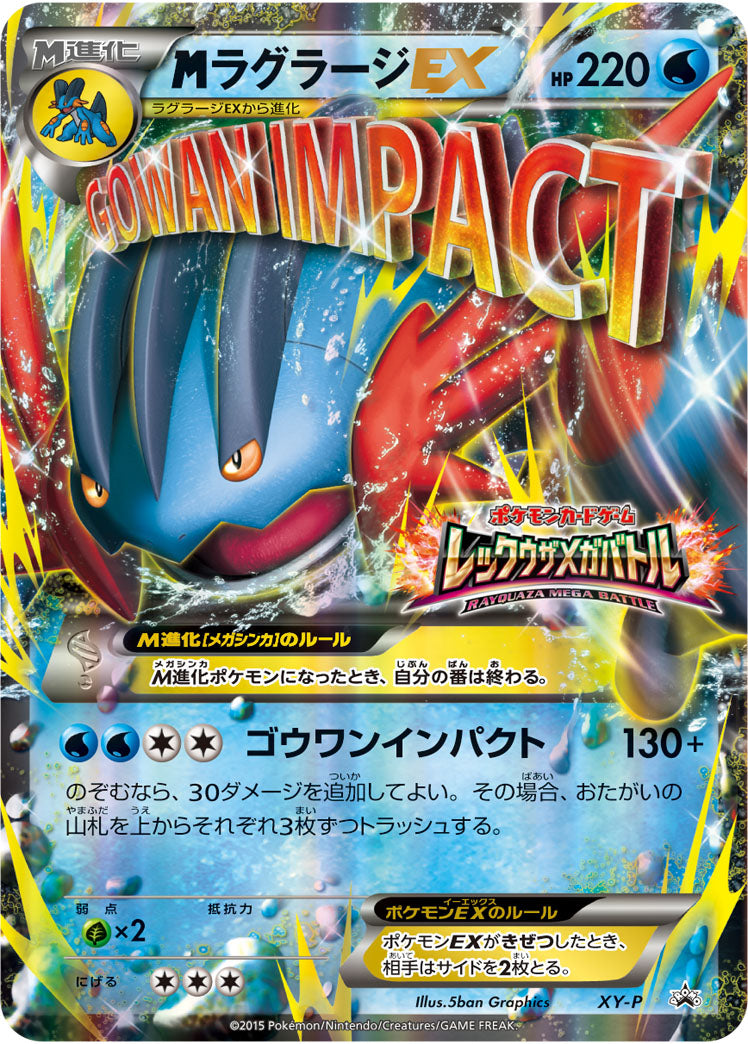 ラグラージEX(RR仕様)[137/XY-P][P][プロモ]