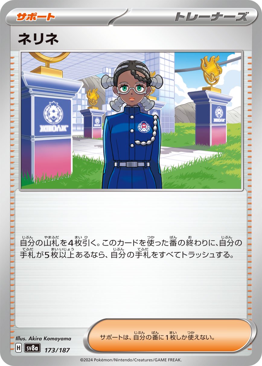 ネリネ[173/187][-][SV8a]