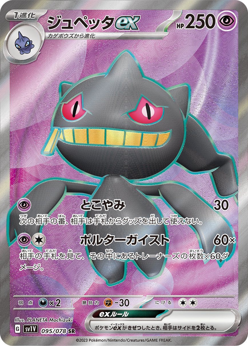 ジュペッタex[095/078][SR][SV1V]