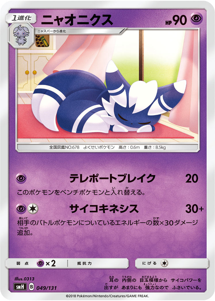 ニャオニクス[049/131][-][SMH]