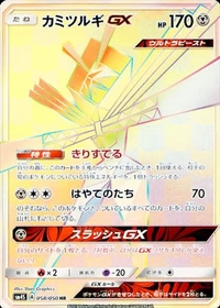 カミツルギGX[058/050][HR][SM4S]