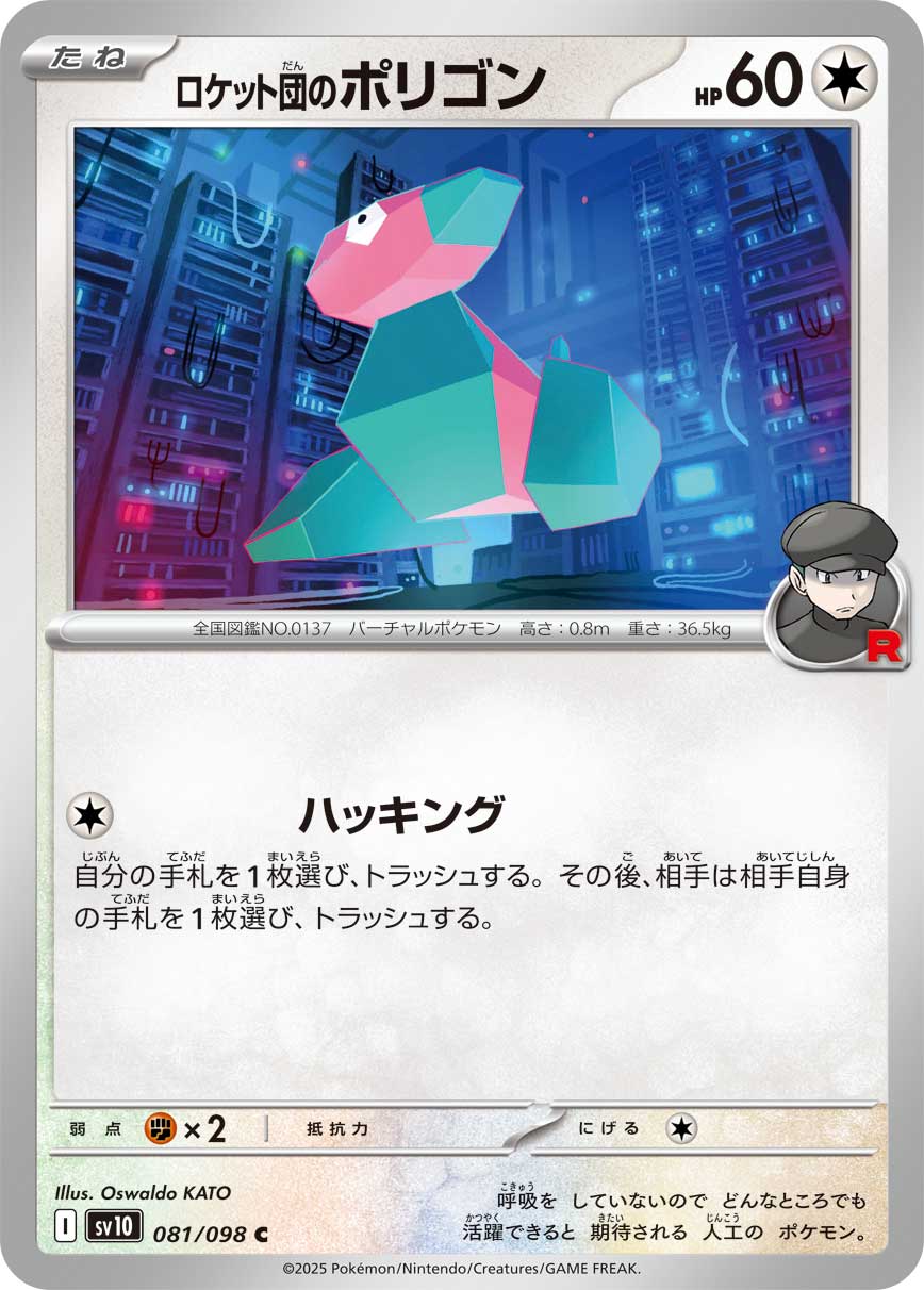 ロケット団のポリゴン[081/098][C][SV10]