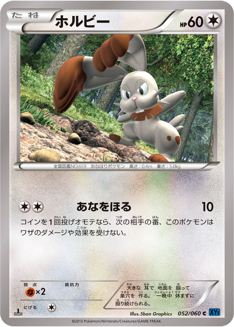 ホルビー[052/060][U][XY1]