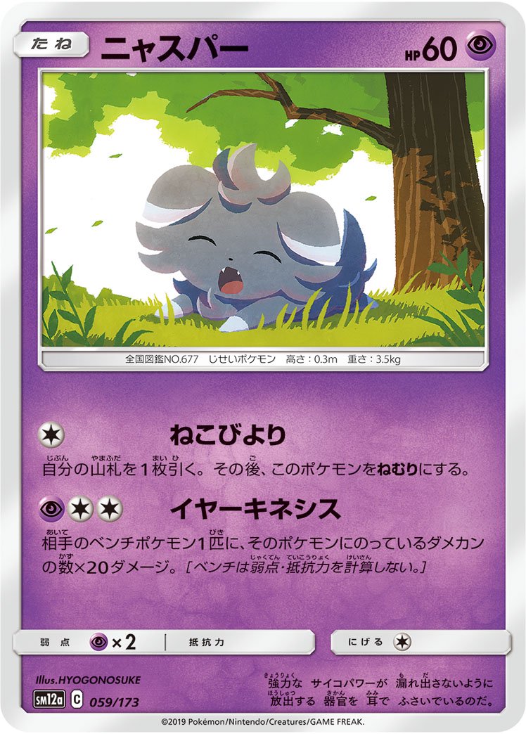 ニャスパー[059/173][-][SM12a]