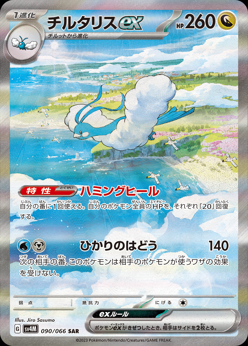 チルタリスex[090/066][SAR][SV4M]