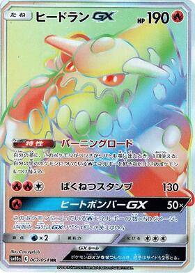 ヒードランGX[063/054][HR][SM10a]