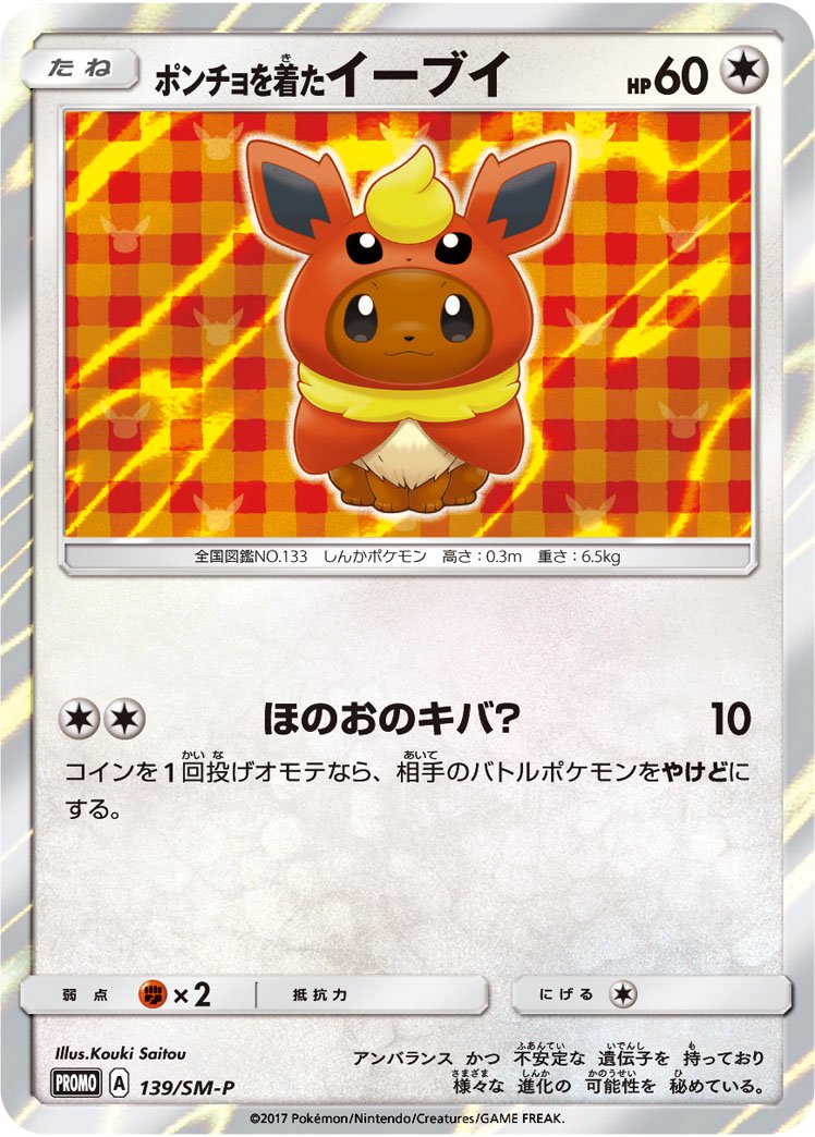 ポンチョを着たイーブイ(ブースター)(R仕様)(未開封)[139/SM-P][P][プロモ]