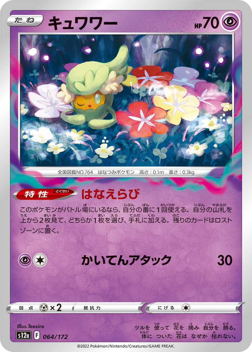 キュワワー[064/172][-][S12a]
