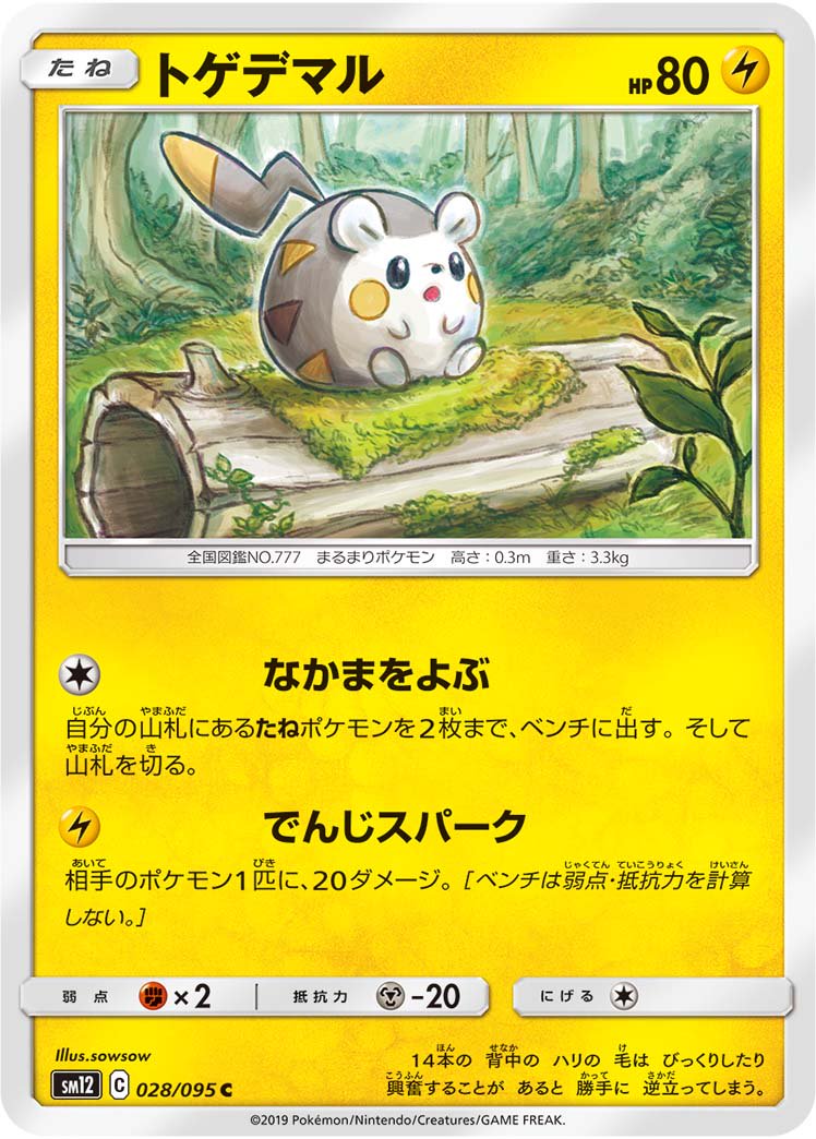トゲデマル[028/095][C][SM12]