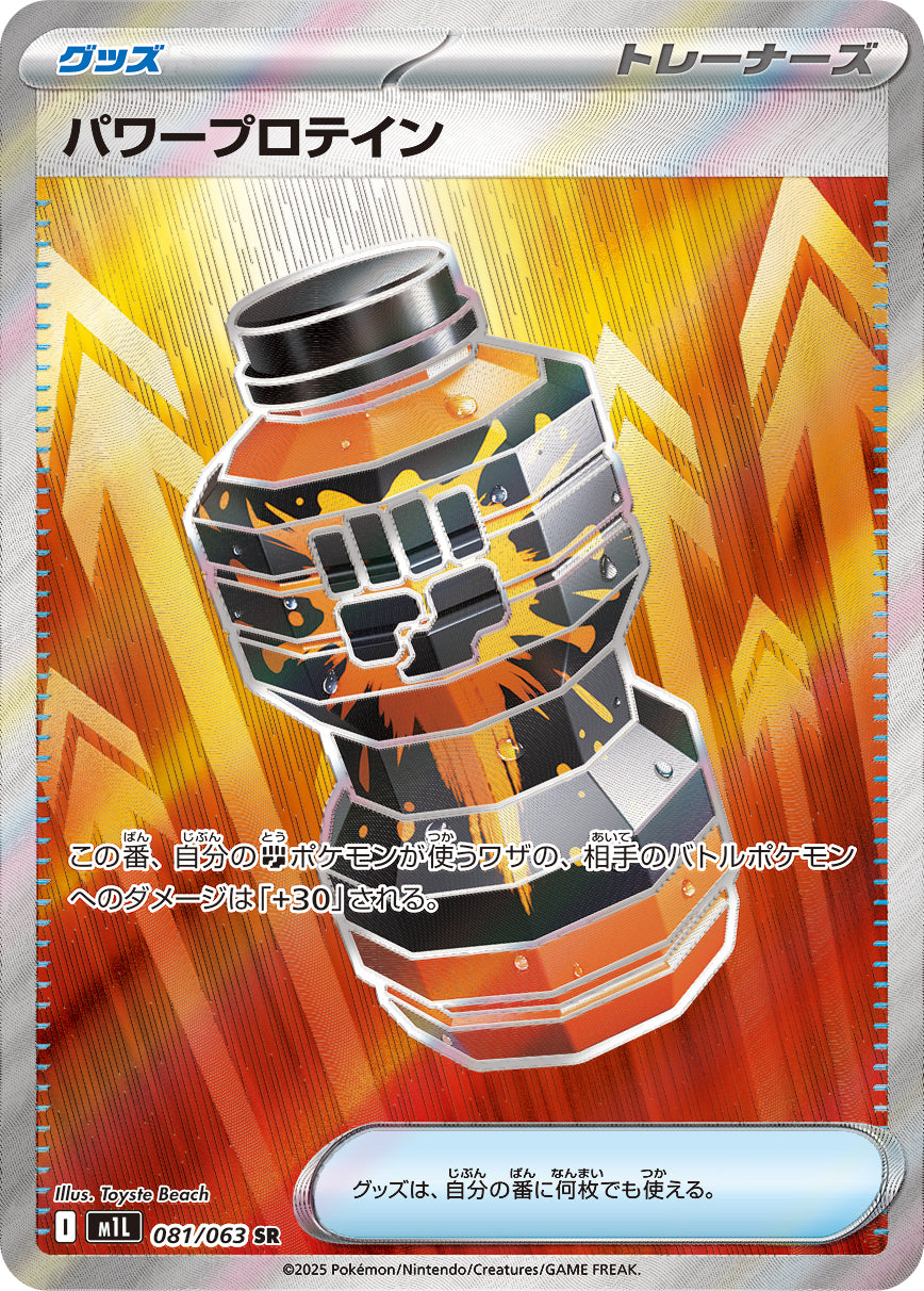 パワープロテイン[081/063][SR][M1L]