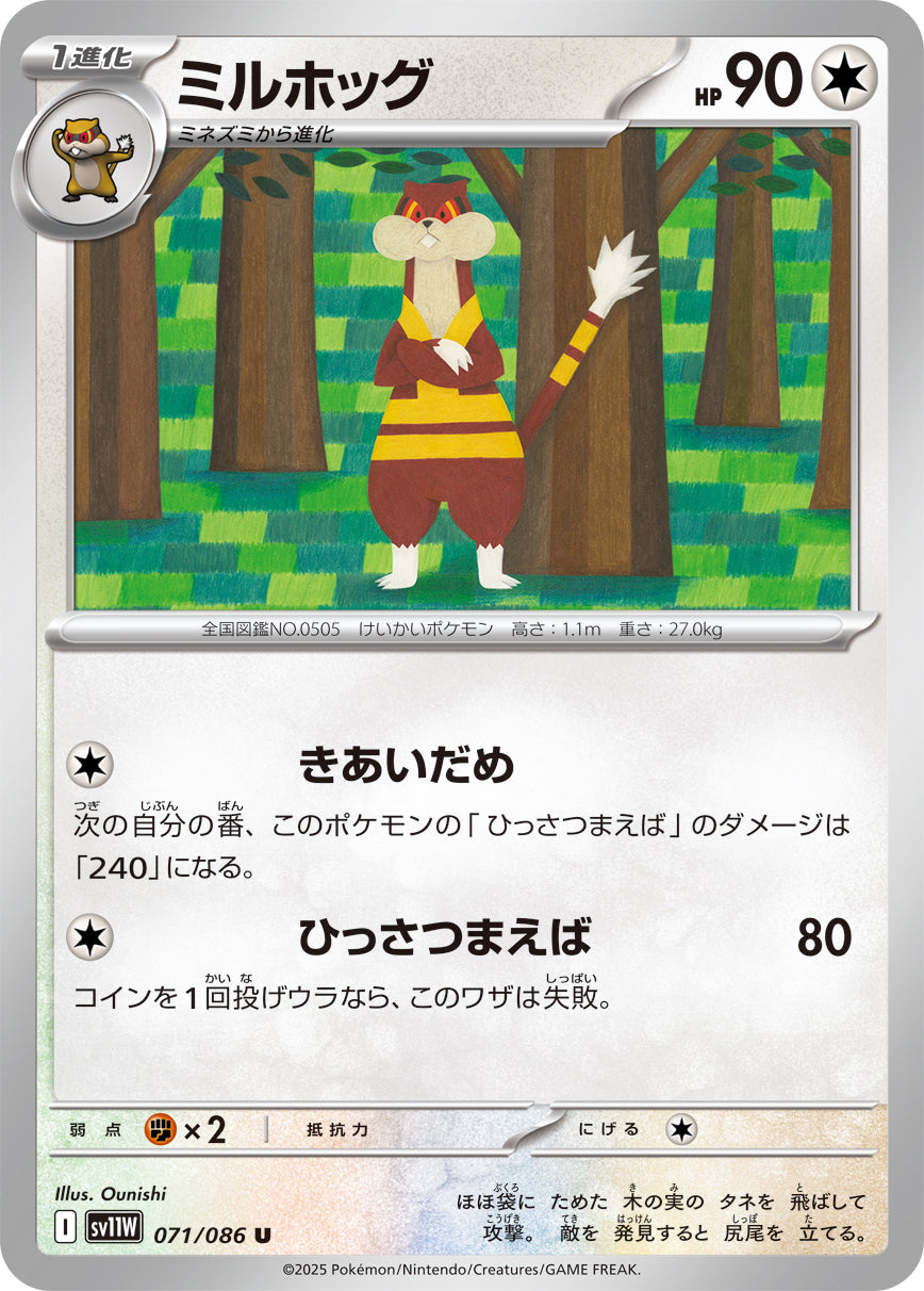 ミルホッグ[071/086][U][SV11W]