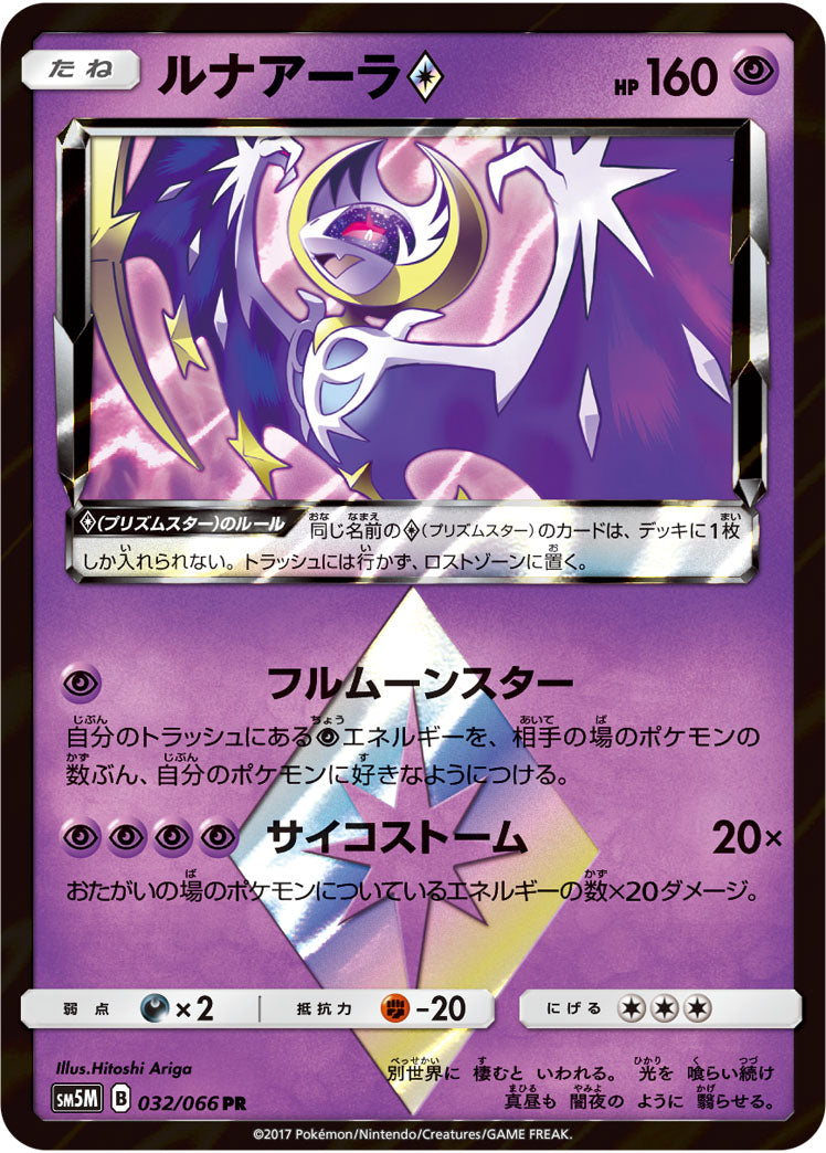 ルナアーラ◇[032/066][PR][SM5M]