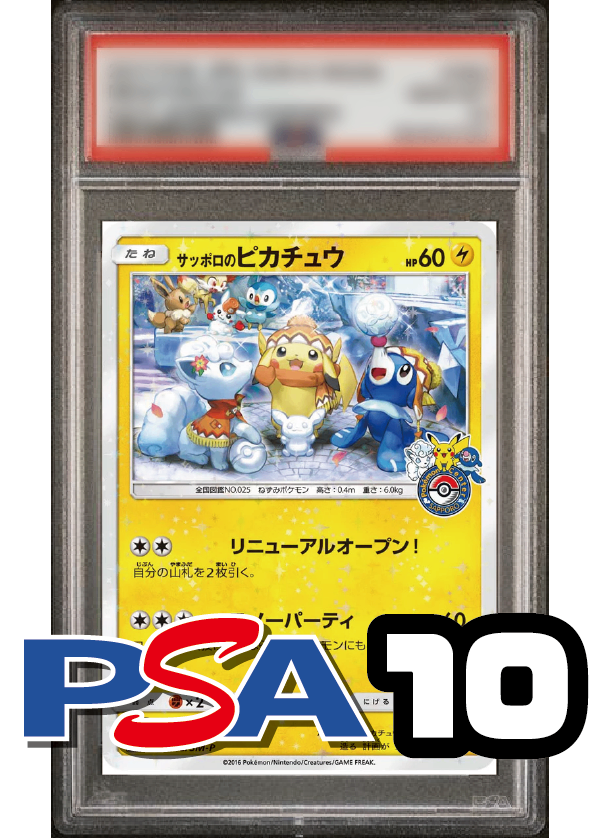 【PSA10鑑定品】サッポロのピカチュウ[005/SM-P][P][プロモ]