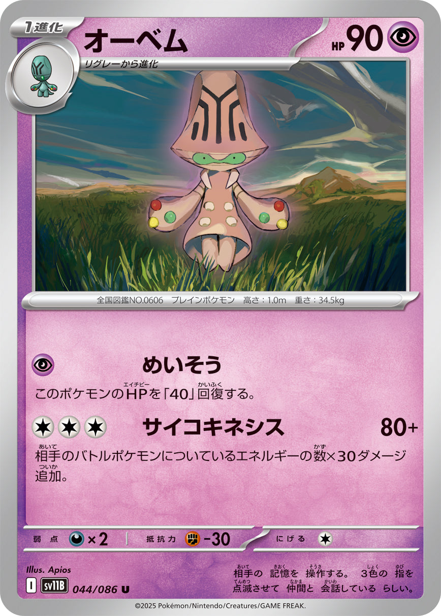 オーベム[044/086][C][SV11B]