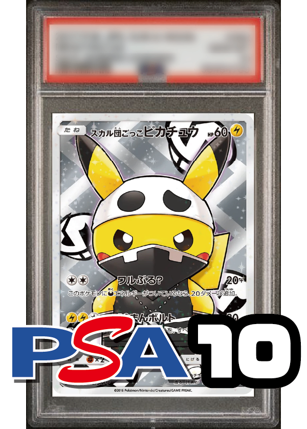 【PSA10鑑定品】スカル団ごっこピカチュウ(フルアート)[013/SM-P][P][プロモ]