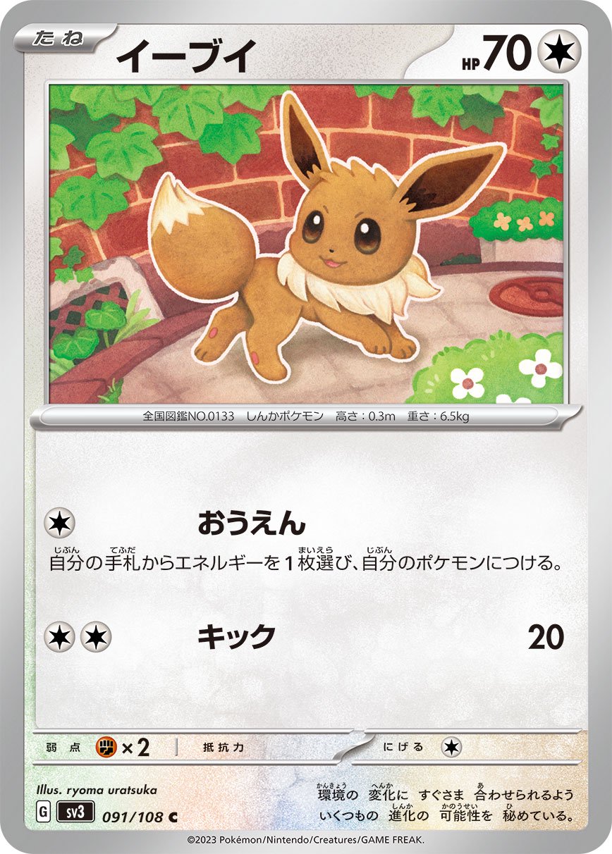イーブイ[091/108][C][SV3]