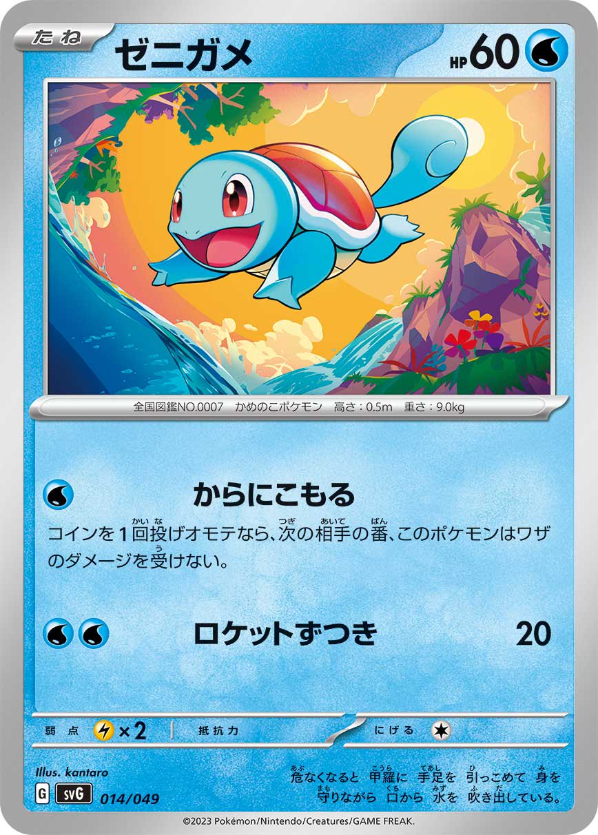 ゼニガメ[014/049][-][SVG]