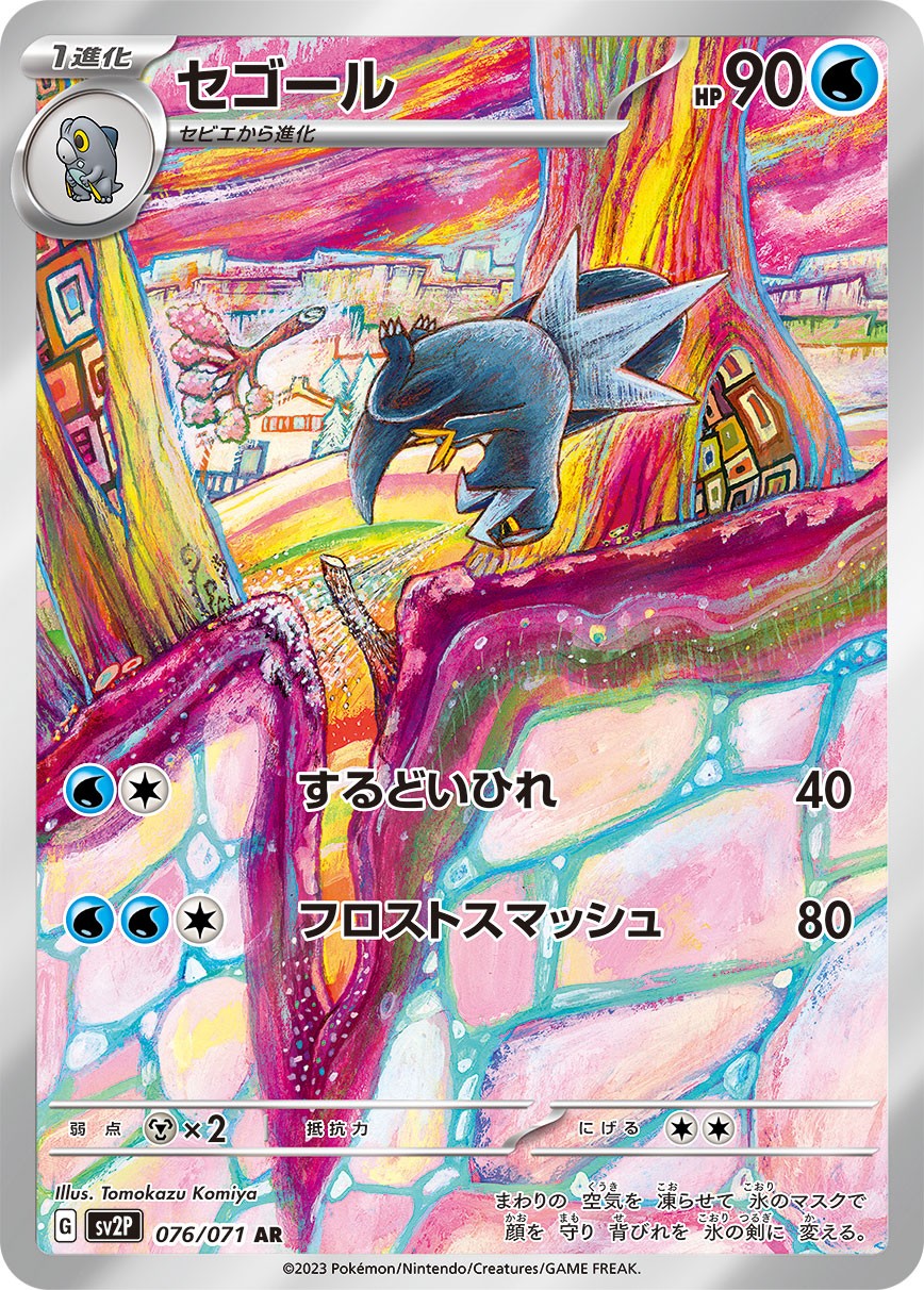 セゴール[076/071][AR][SV2P]