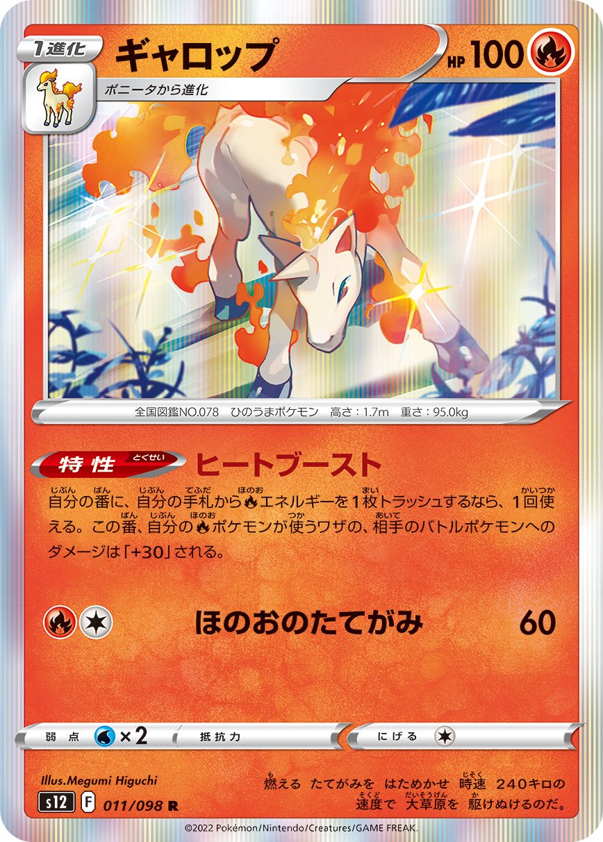 ギャロップ[011/098][R][S12]