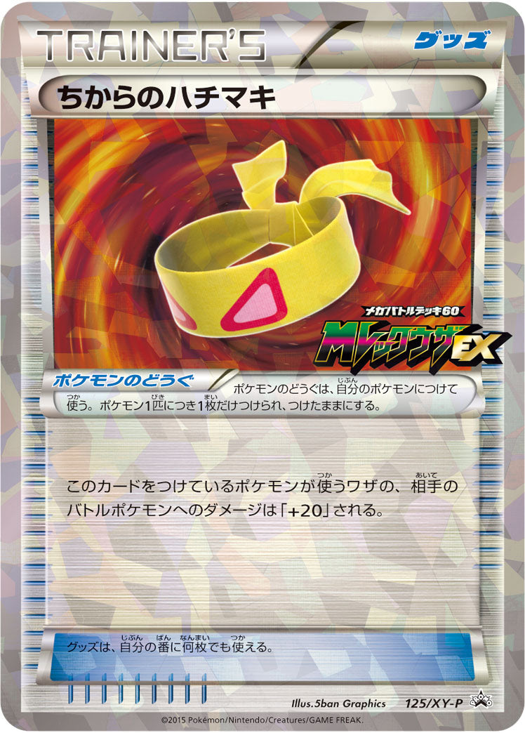ちからのハチマキ[125/XY-P][P][プロモ]