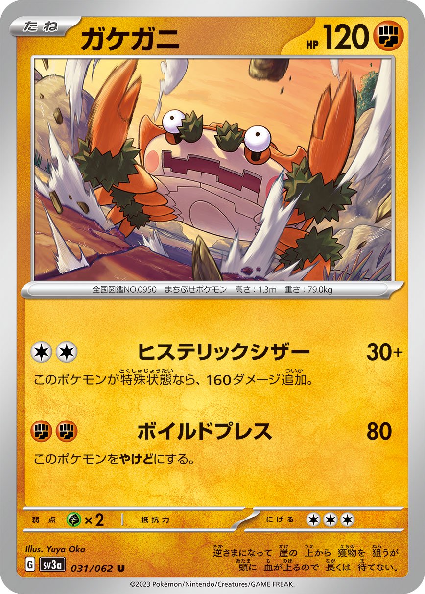 ガケガニ[031/062][U][SV3a]