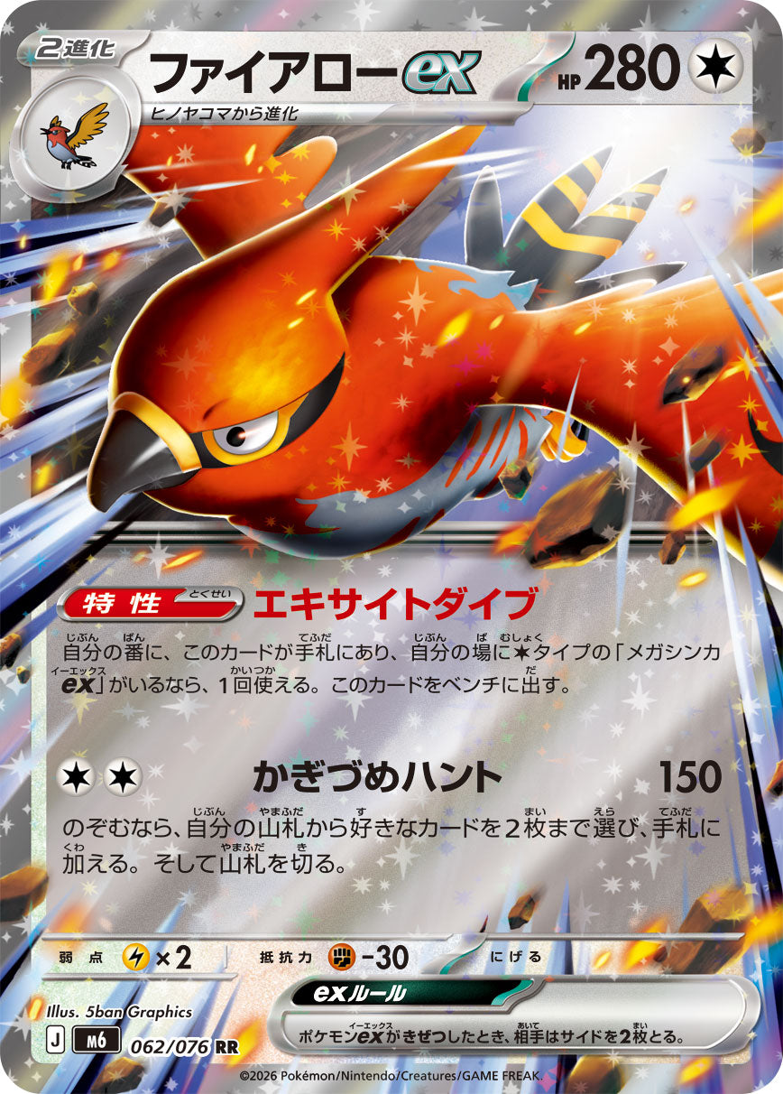 ファイアローex[062/076][RR][M6]