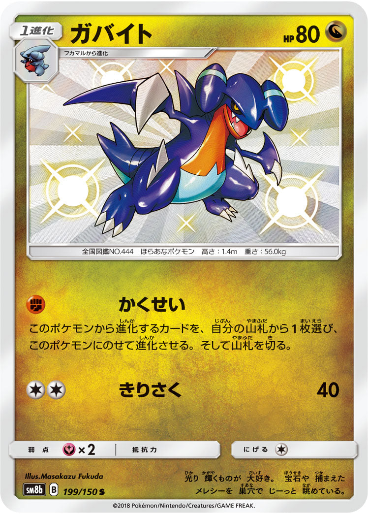ガバイト[199/150][S][SM8b]