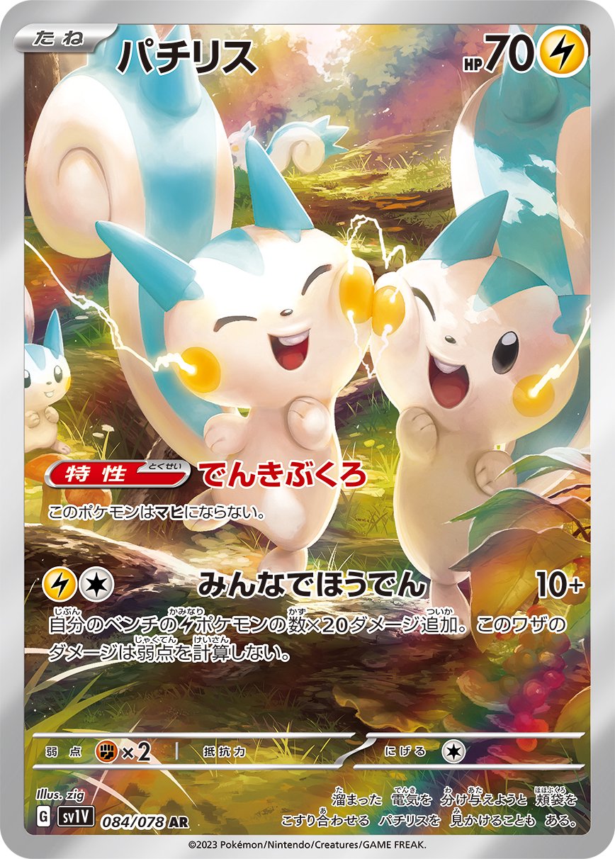 パチリス[084/078][AR][SV1V]