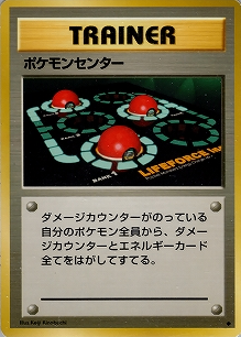 ポケモンセンター(旧裏)[-/-][◆][第1弾スターターパック(再販・マークあり)]