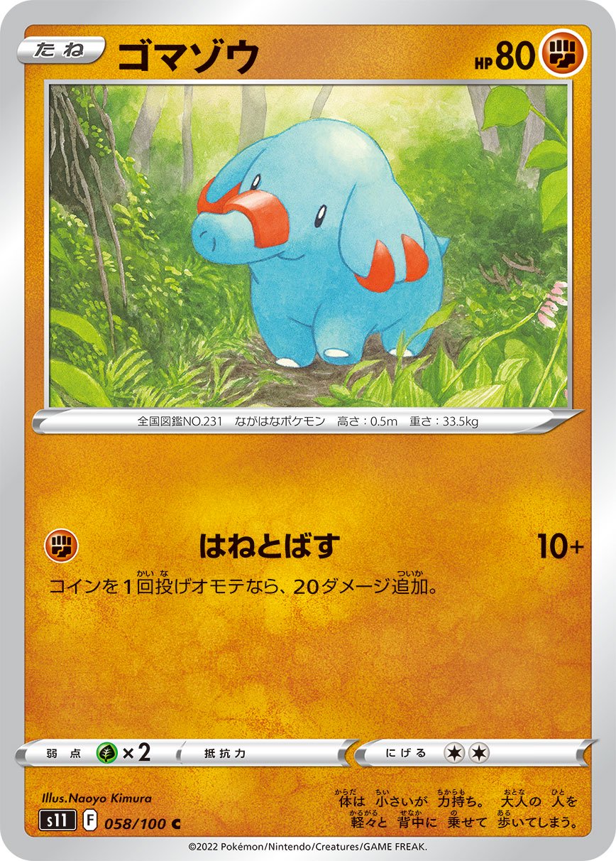 ゴマゾウ[058/100][C][S11]