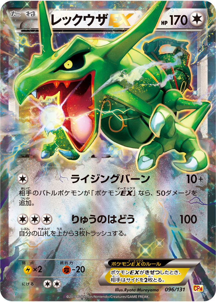レックウザEX[096/131][-][CP4]