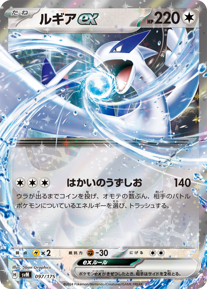 ルギアex(RR仕様)[097/175][-][SVM]