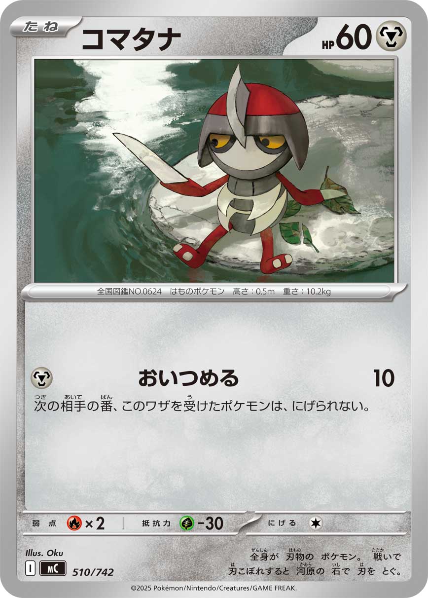 コマタナ[510/742][-][MC]