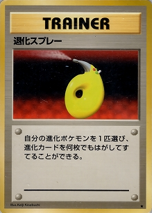 退化スプレー(旧裏)[-/-][★][第1弾スターターパック(再販・マークあり)]