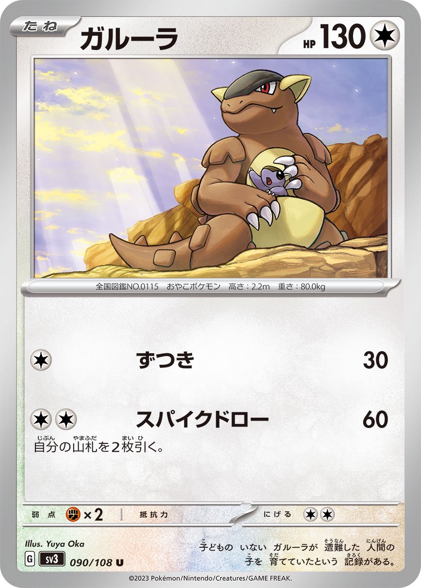ガルーラ[090/108][U][SV3]