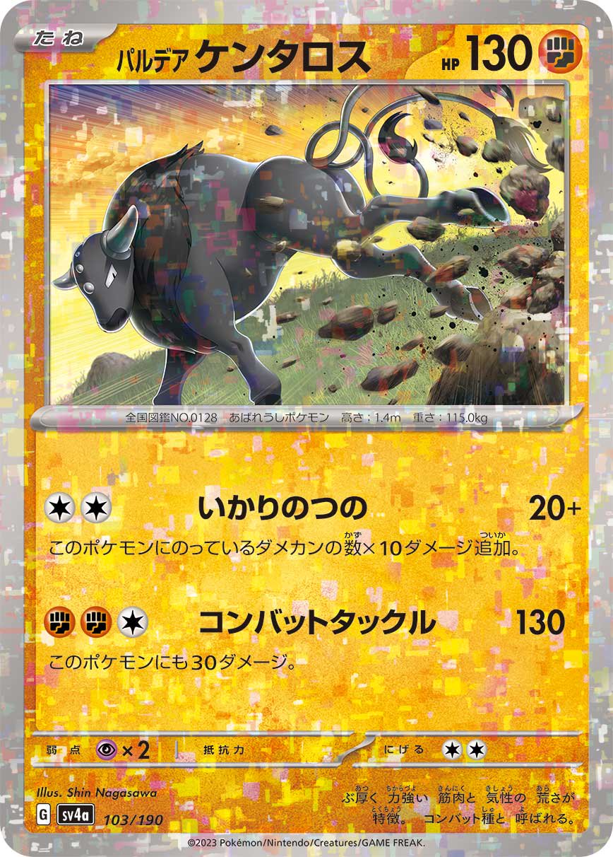 パルデアケンタロス(ミラー)[103/190][-][SV4a]